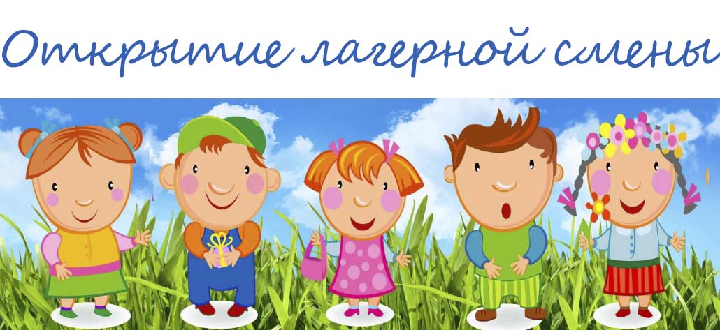 Сценарий для школьного лагеря здравствуй лето Сценарий для школьного лагеря здравствуй лето