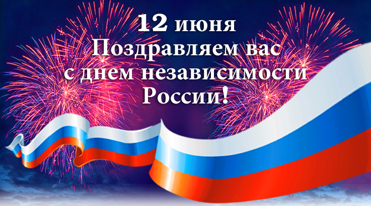 Поздравления с днём независимости 12 июня Поздравления с Днем независимости в стихах, с днем России (12 июня)